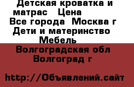 Детская кроватка и матрас › Цена ­ 1 000 - Все города, Москва г. Дети и материнство » Мебель   . Волгоградская обл.,Волгоград г.